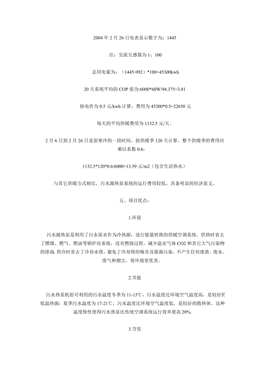 城市污水作为源水的水源热泵技术_第4页