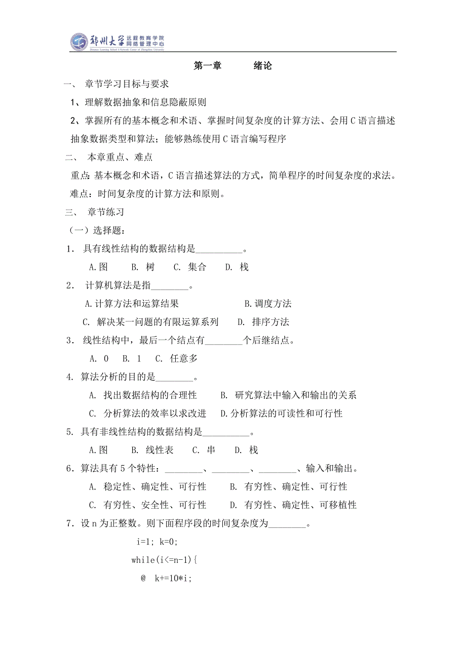 郑州大学远程教育学院数据结构试题及答案.doc_第3页