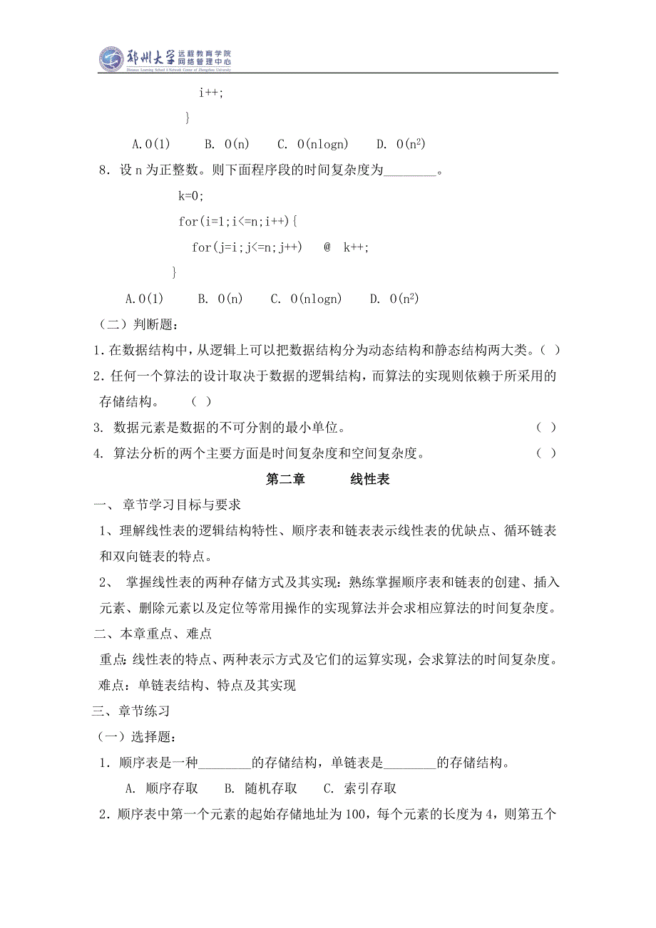 郑州大学远程教育学院数据结构试题及答案.doc_第4页