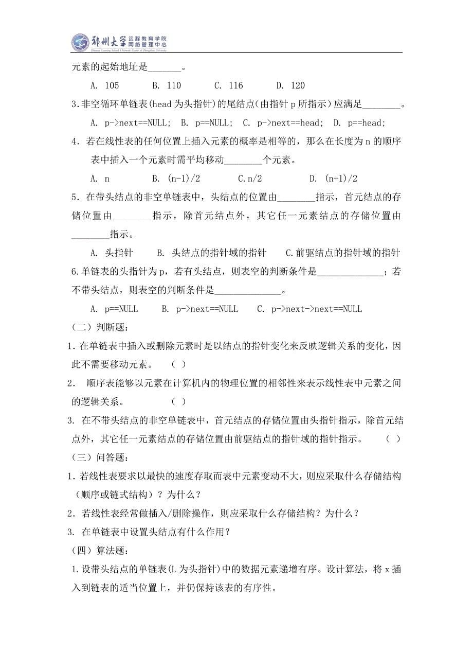 郑州大学远程教育学院数据结构试题及答案.doc_第5页