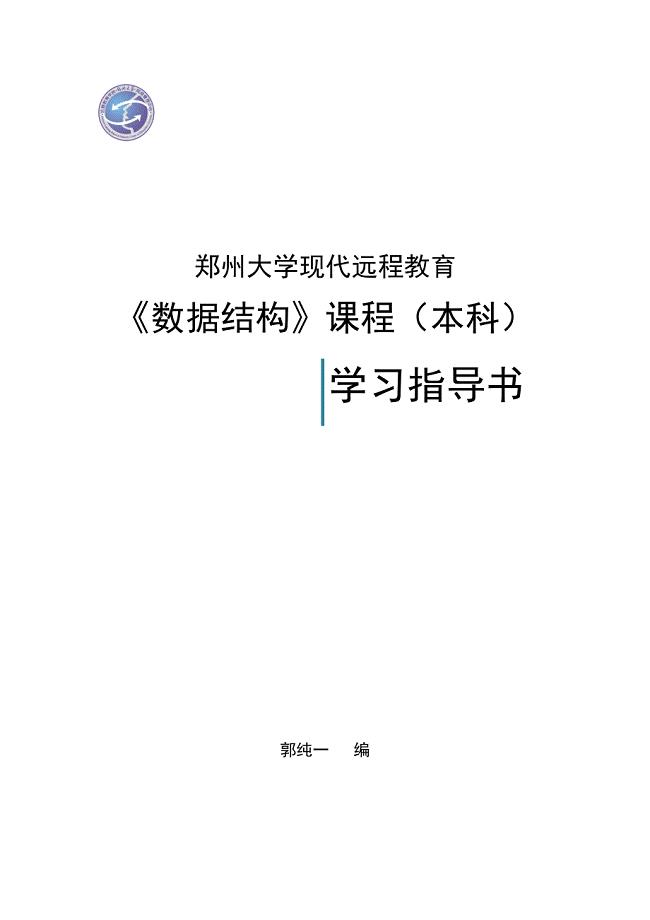 郑州大学远程教育学院数据结构试题及答案.doc