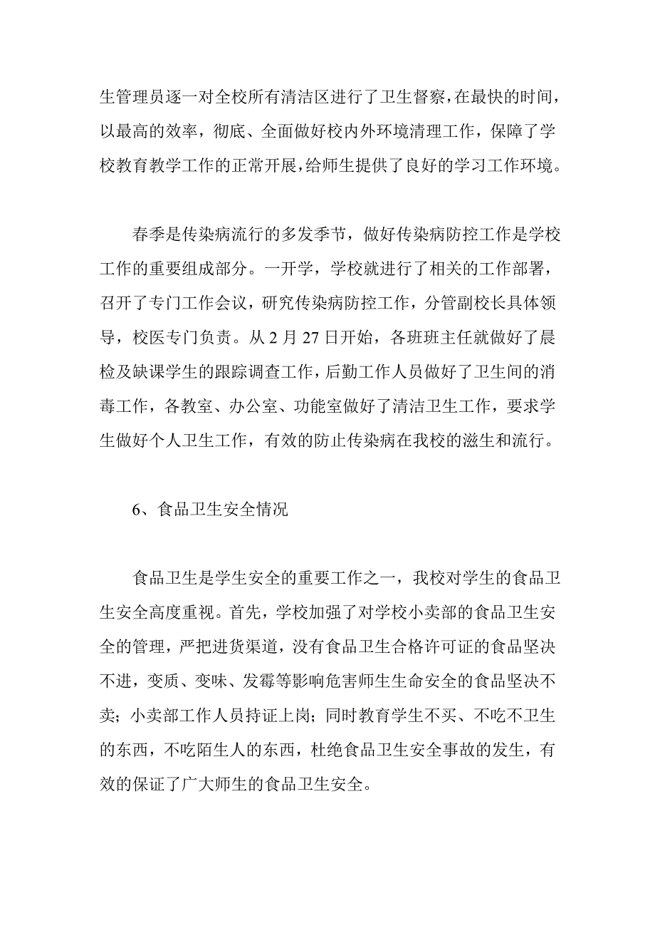 中小学季开学工作情况汇报材料_第4页