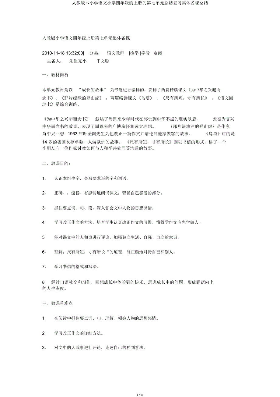 人教版小学语文四年级上册第七单元总结复习集体备课总结.doc_第1页