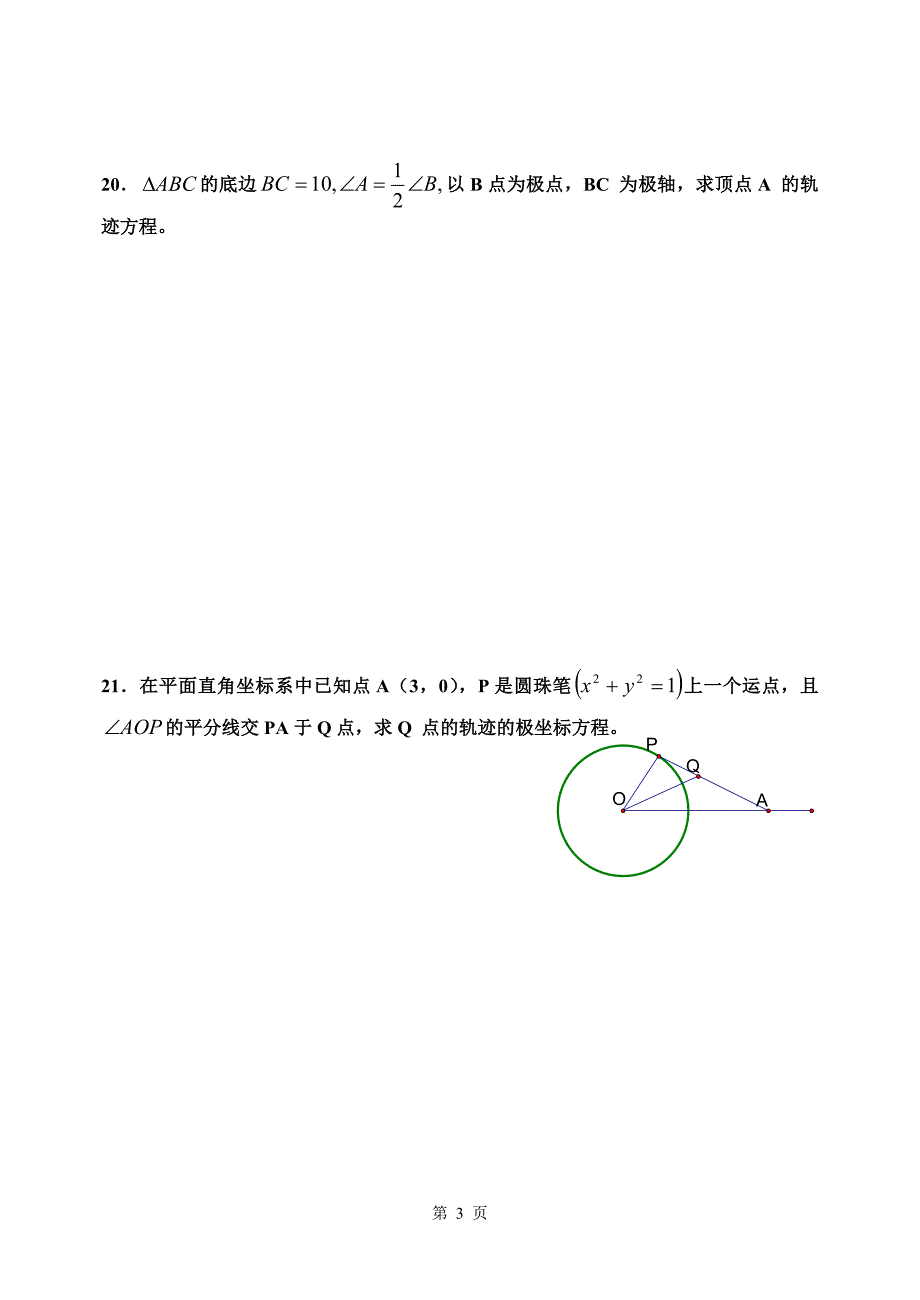 高二数学选讲4-4___极坐标练习题_第3页