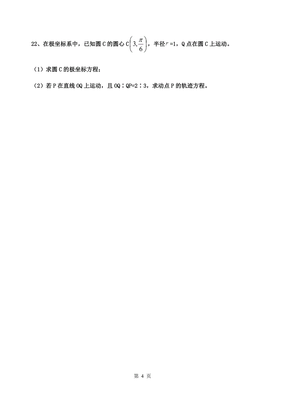 高二数学选讲4-4___极坐标练习题_第4页