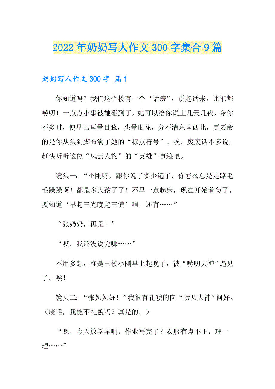 2022年奶奶写人作文300字集合9篇_第1页