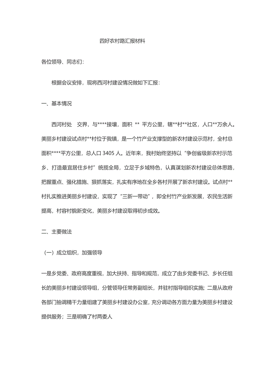 四好农村路汇报材料.doc_第1页