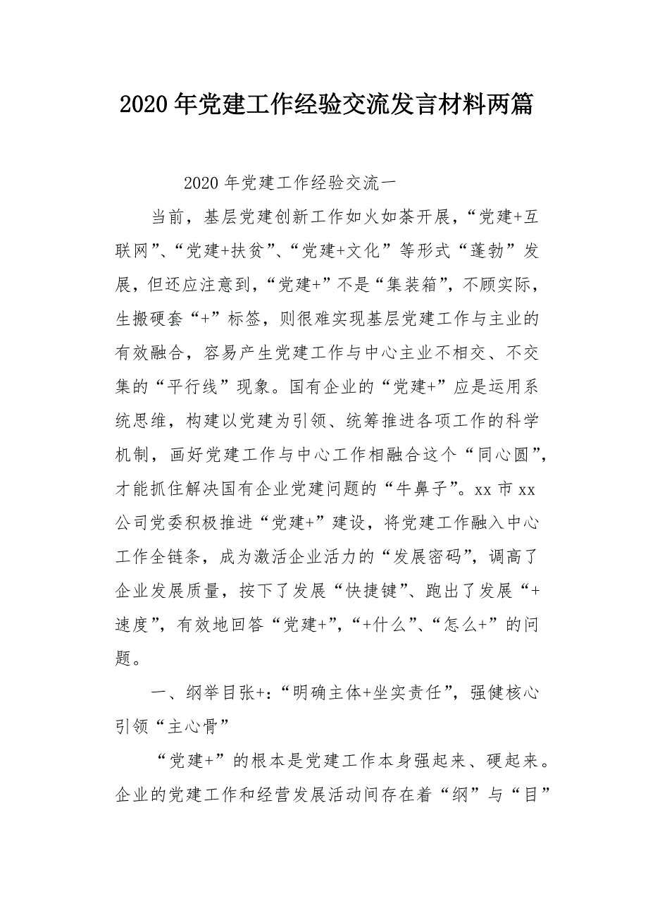 2020年党建工作经验交流发言材料两篇_第1页