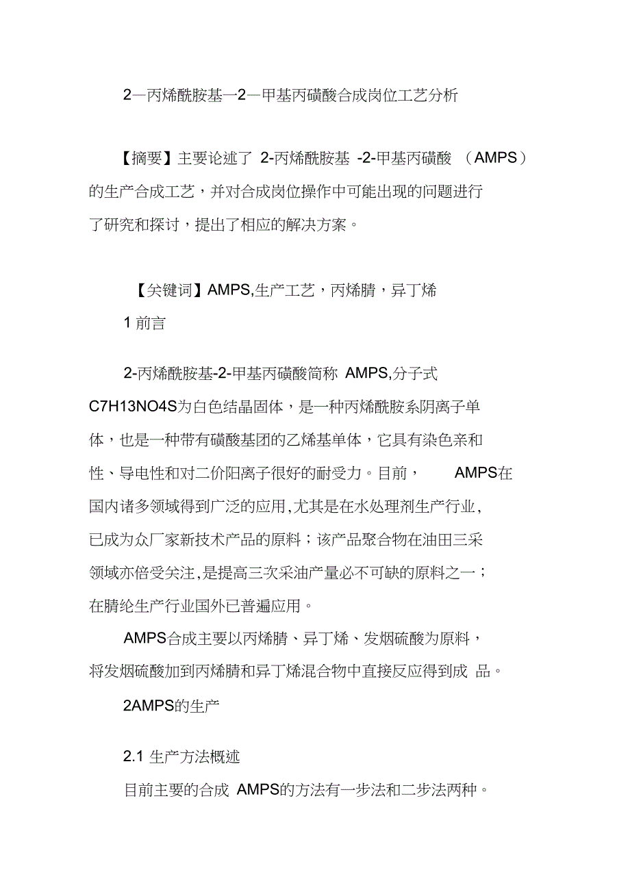 2―丙烯酰胺基―2―甲基丙磺酸合成岗位工艺分析_第1页