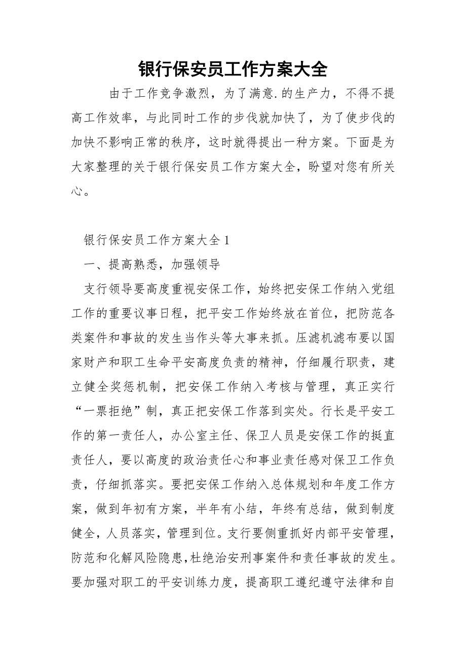 银行保安员工作方案大全.docx_第1页