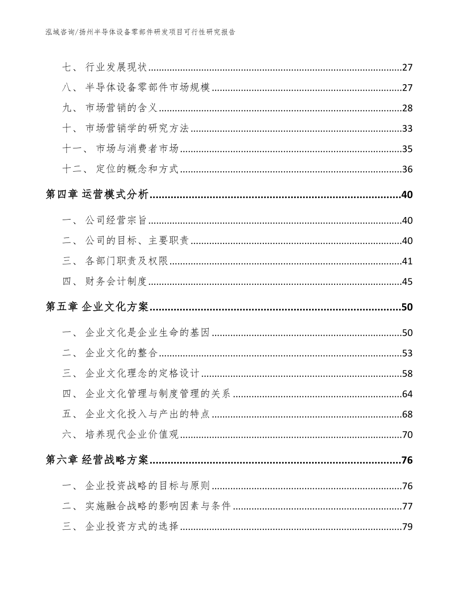 扬州半导体设备零部件研发项目可行性研究报告模板参考_第2页