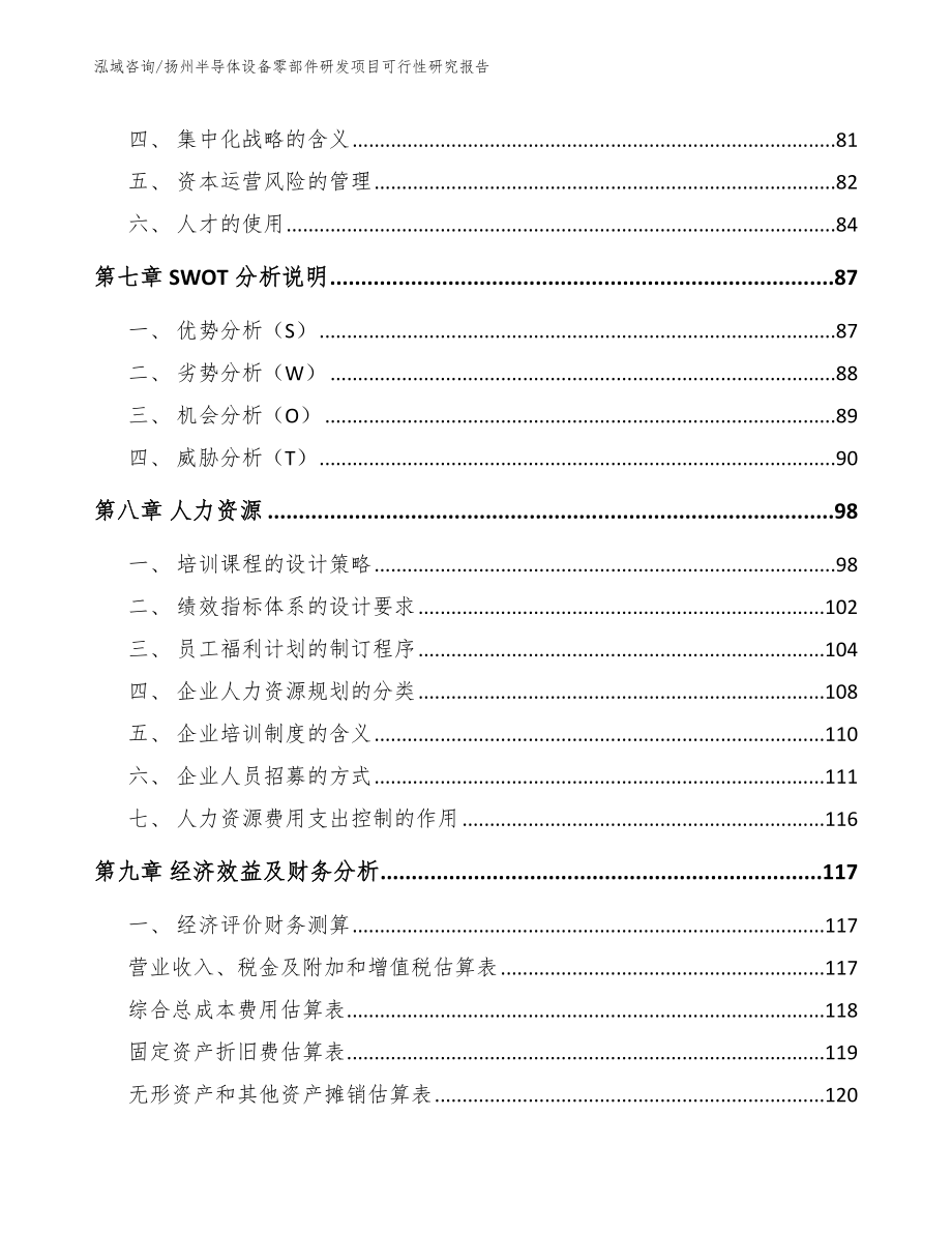 扬州半导体设备零部件研发项目可行性研究报告模板参考_第3页