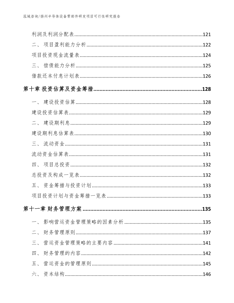 扬州半导体设备零部件研发项目可行性研究报告模板参考_第4页