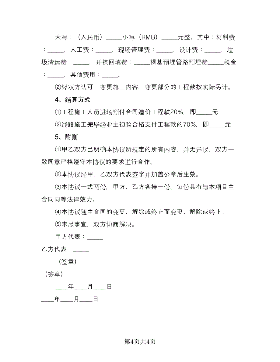 弱电工程外包施工协议范文（2篇）.doc_第4页