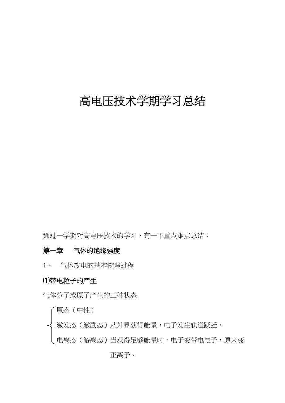 高电压技术学习总结_第1页