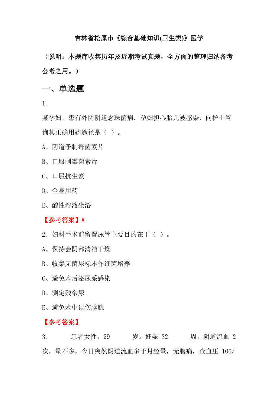 吉林省松原市《综合基础知识(卫生类)》医学_第1页