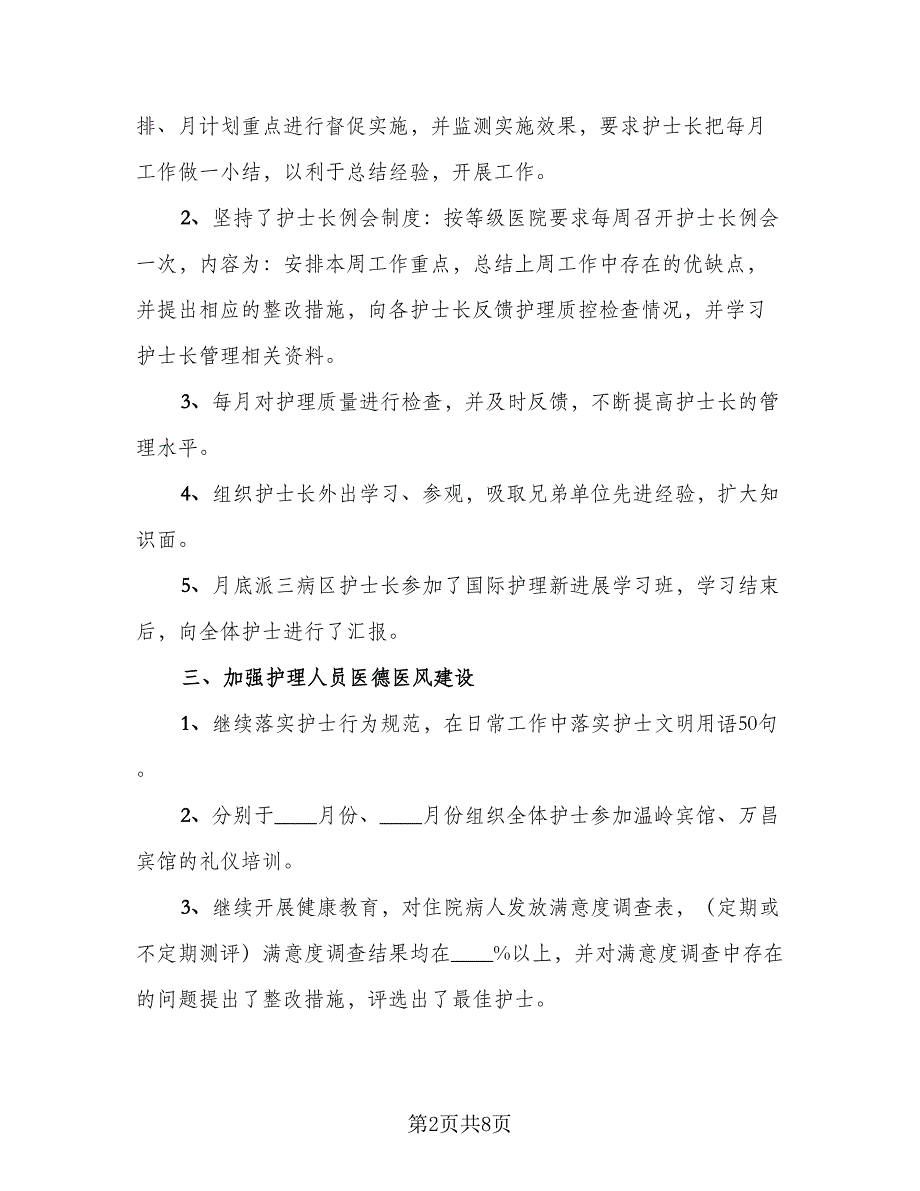 2023护士个人年终工作总结标准范文（二篇）_第2页