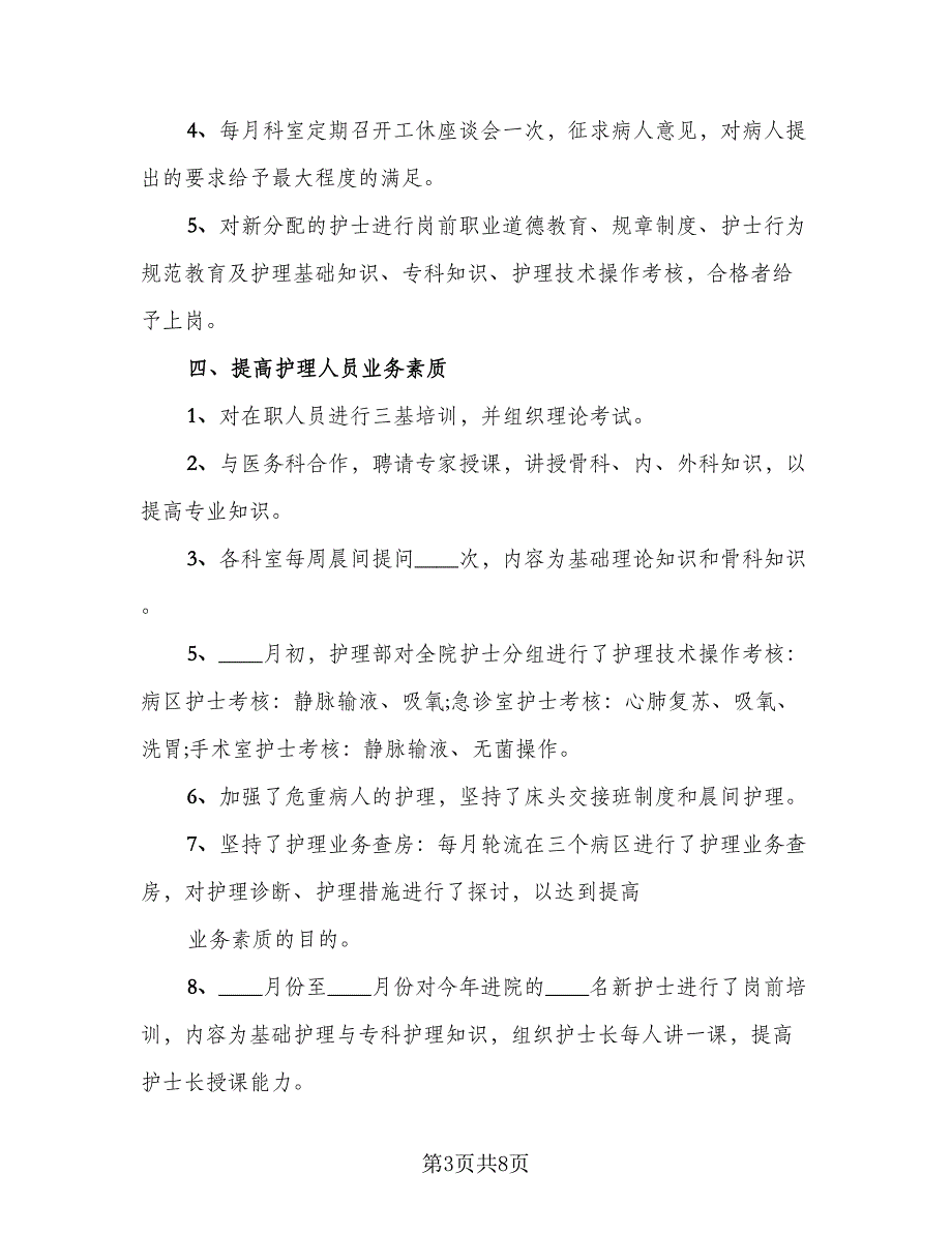 2023护士个人年终工作总结标准范文（二篇）_第3页