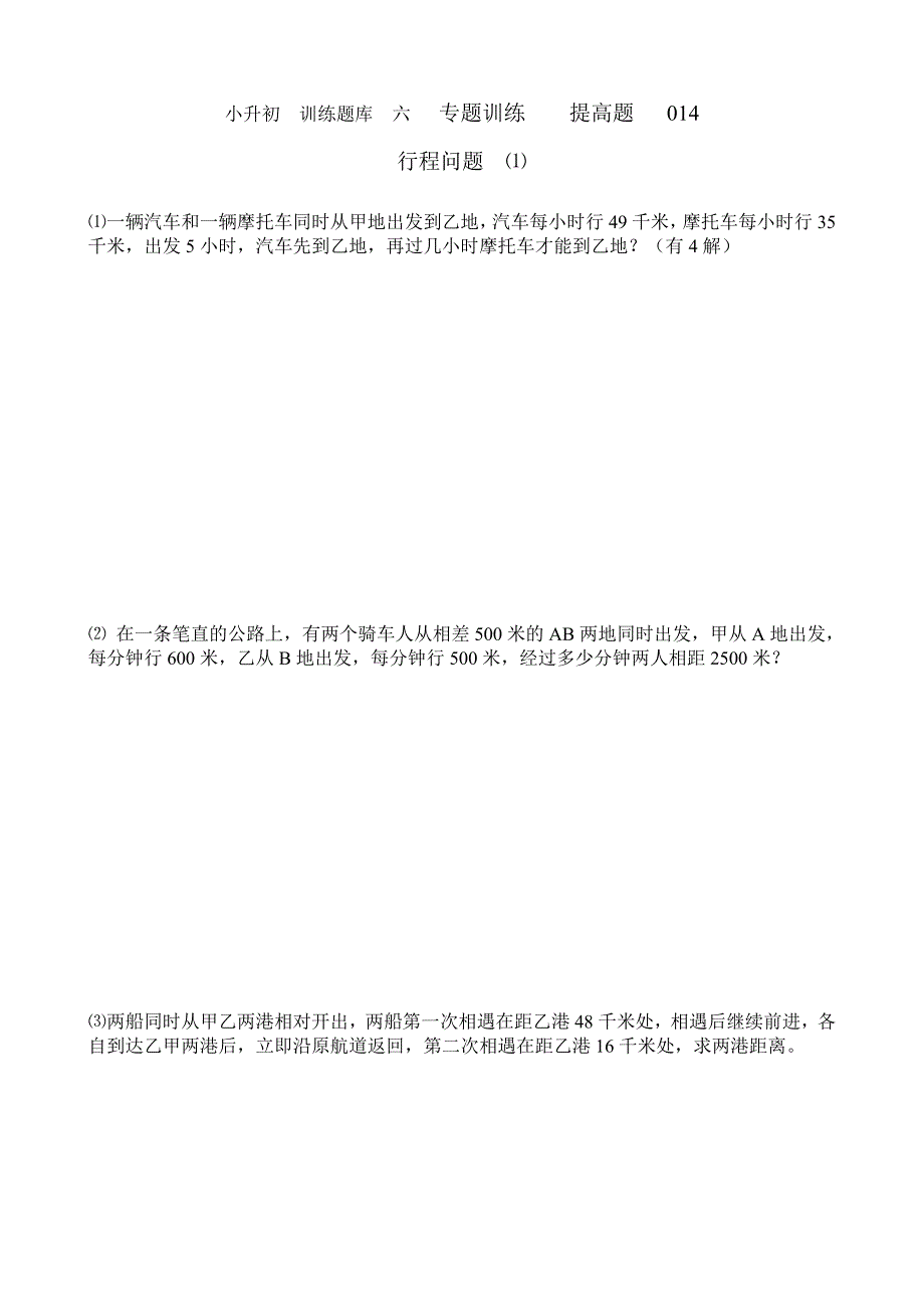 小升初数学提高题库：14 行程问题(1)_第1页