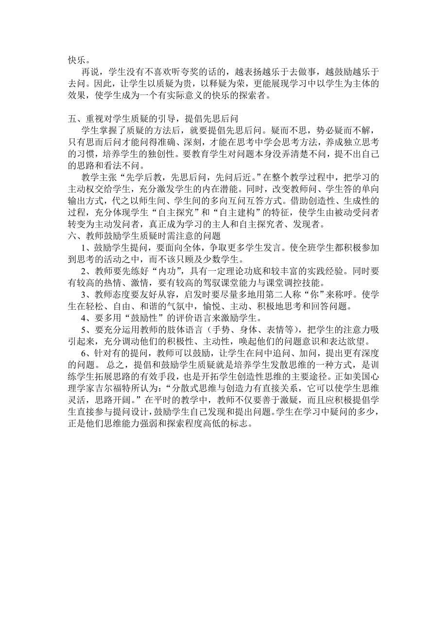 《有效教学的基本功3——课堂提问技能教案》.doc_第5页