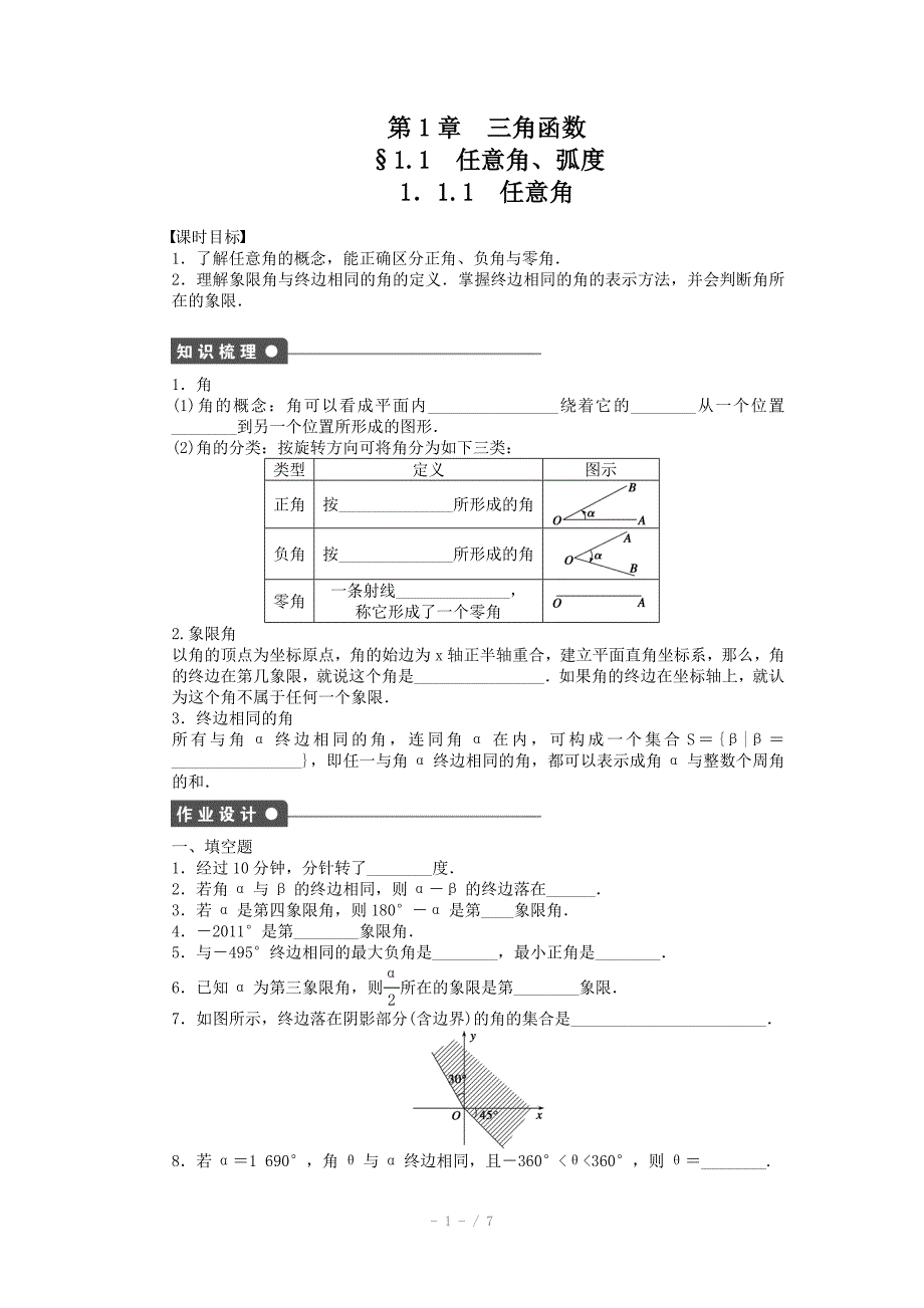 苏教版高中数学必修四第1章三角函数1.1.1课时作业含答案_第1页