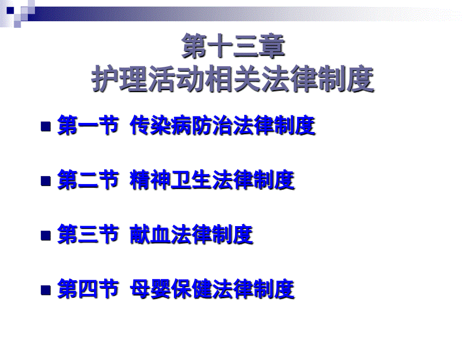 第十三章护理活动相关法律制度课件_第1页