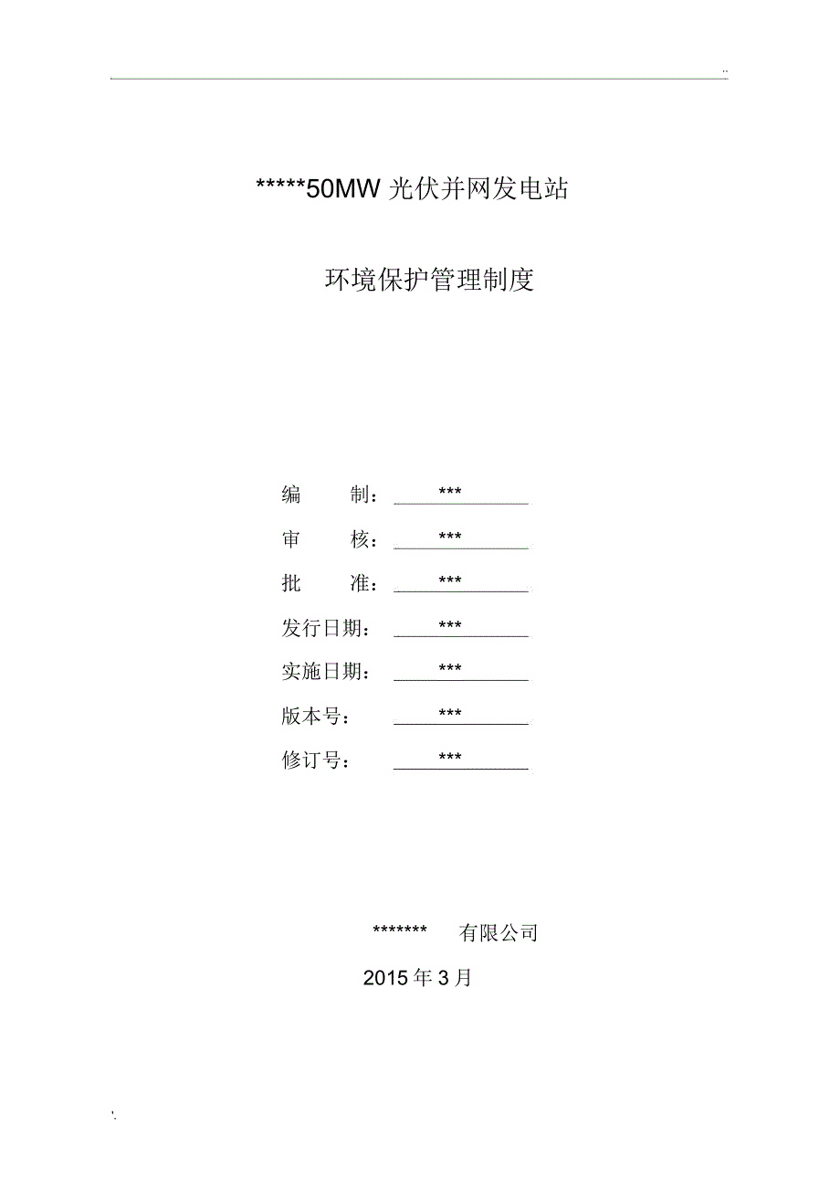 光伏电站环境保护制度1_第1页