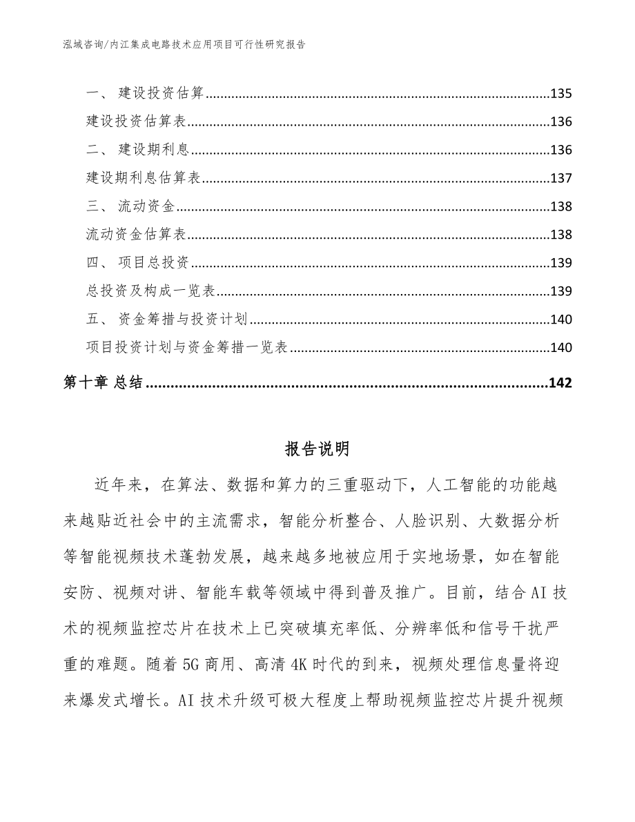 内江集成电路技术应用项目可行性研究报告【范文参考】_第4页