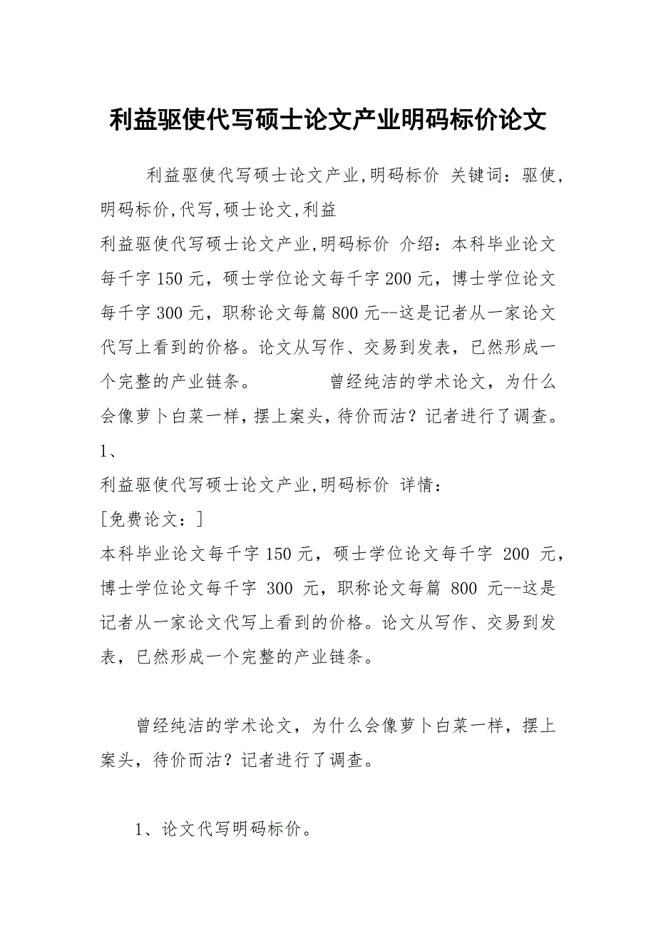 利益驱使代写硕士论文产业明码标价论文_第1页