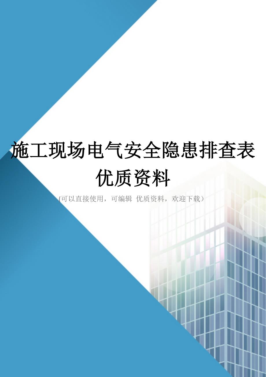 施工现场电气安全隐患排查表优质资料_第1页
