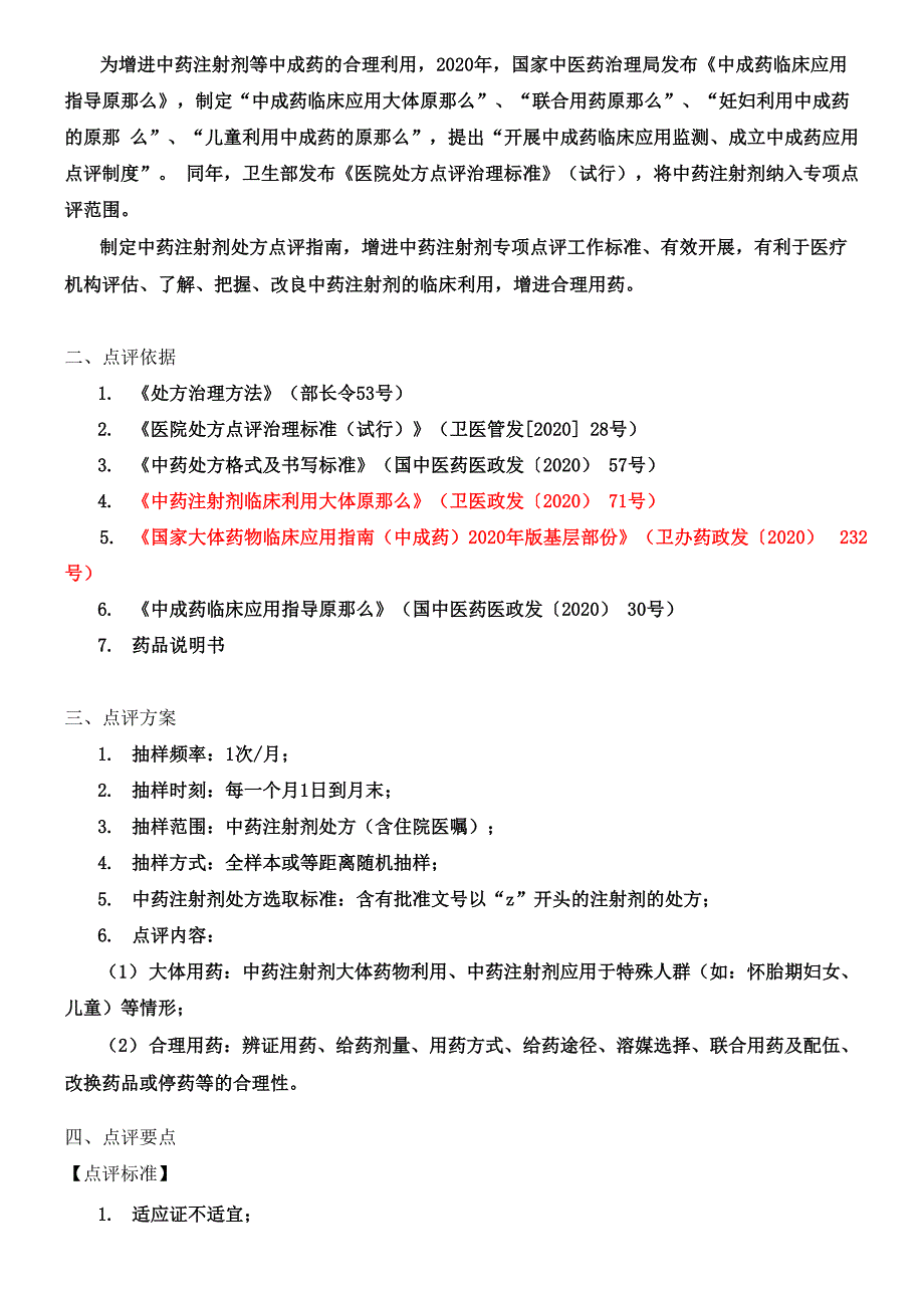 中药注射剂处方点评指南_第3页