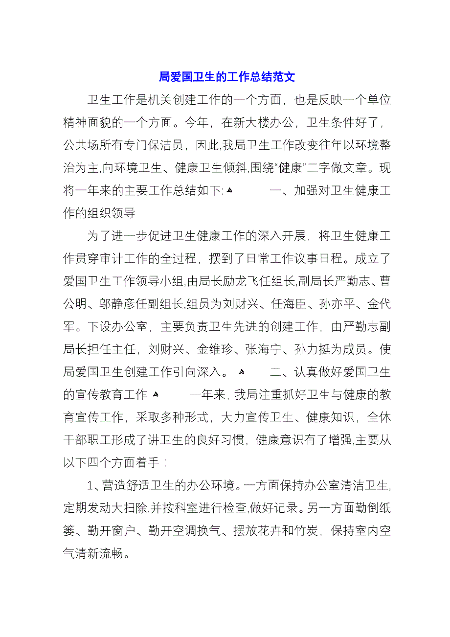 局爱国卫生的工作总结范文.docx_第1页