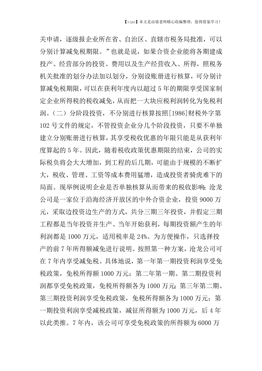 【老会计经验】巧签投资合同享受节税收益.doc_第3页