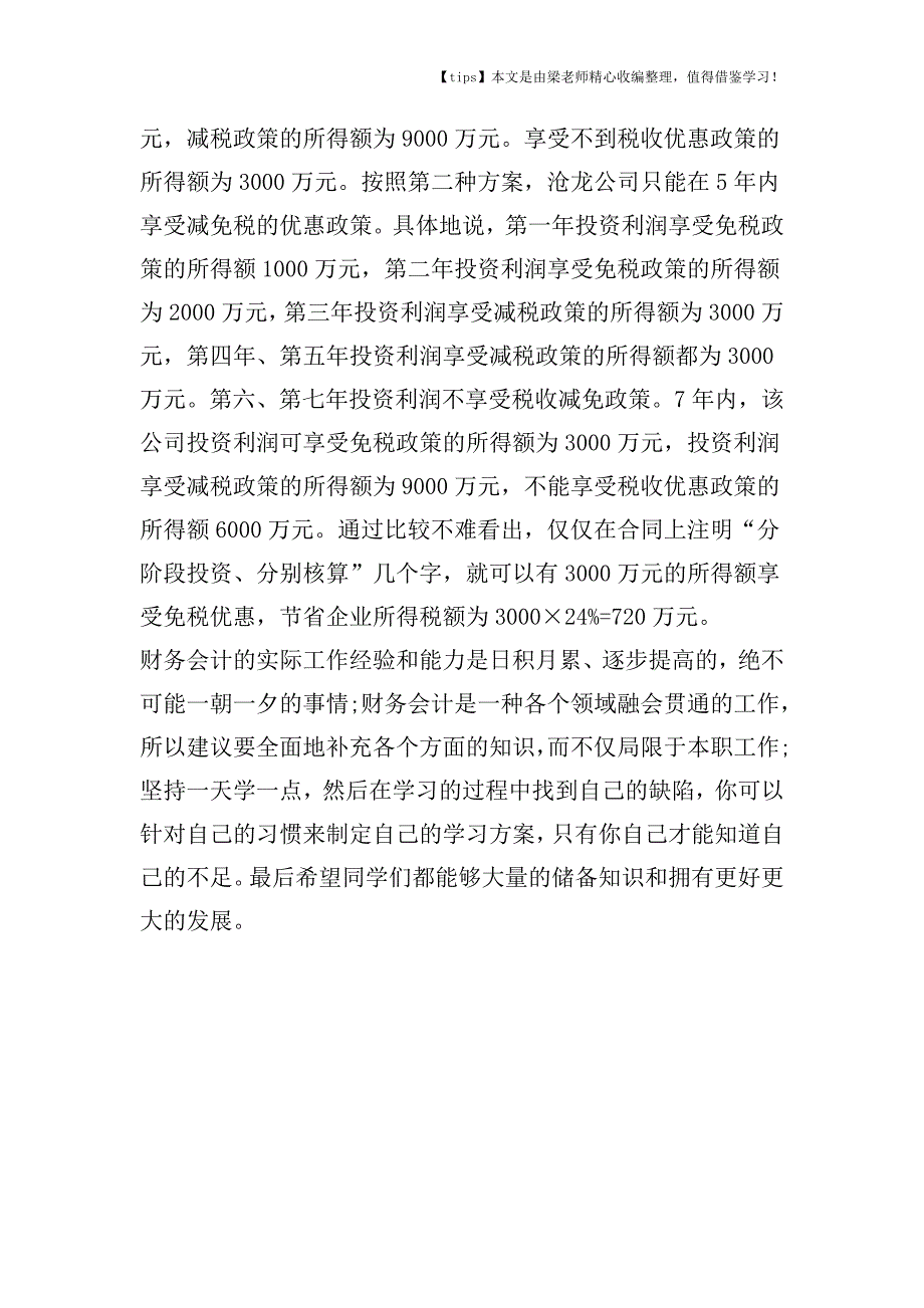 【老会计经验】巧签投资合同享受节税收益.doc_第4页