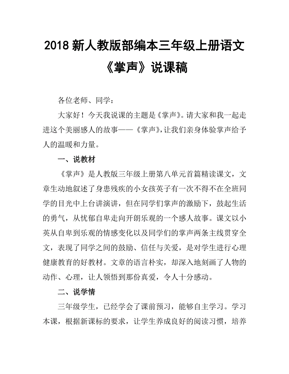 2018新人教版部编本三年级上册第25课《掌声》》第二课时说课稿教学设计_第1页