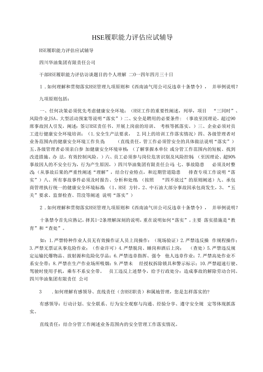 HSE履职能力评估应试辅导_第1页