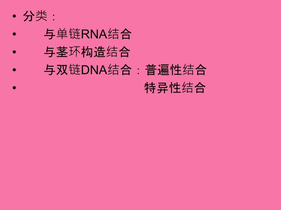 蛋白质与DNA的相互作用ppt课件_第2页