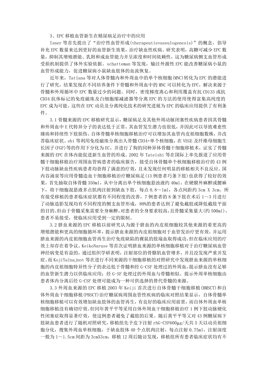 干细胞移植血管新生治疗糖尿病足的研究.doc_第2页