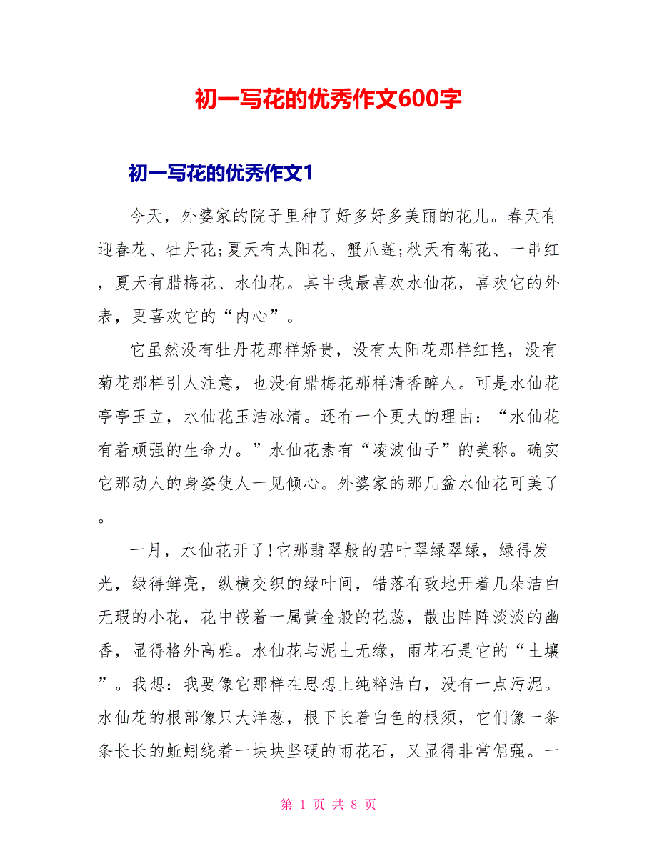 初一写花的优秀作文600字.doc_第1页