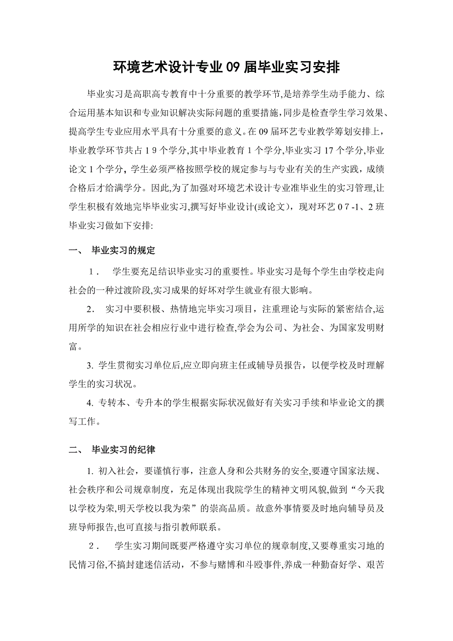 环境艺术设计专业09届毕业实习安排_第1页