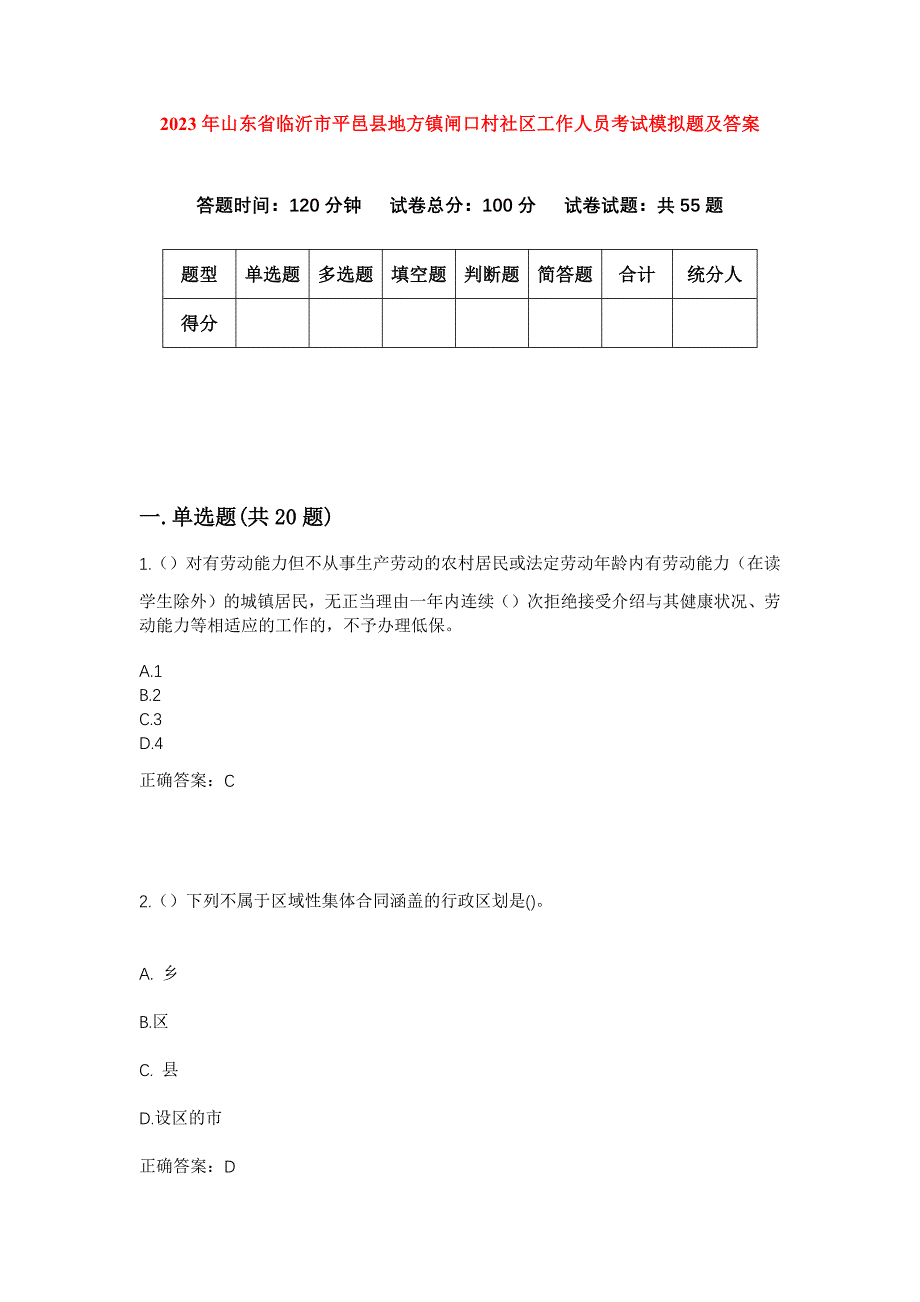 2023年山东省临沂市平邑县地方镇闸口村社区工作人员考试模拟题及答案_第1页