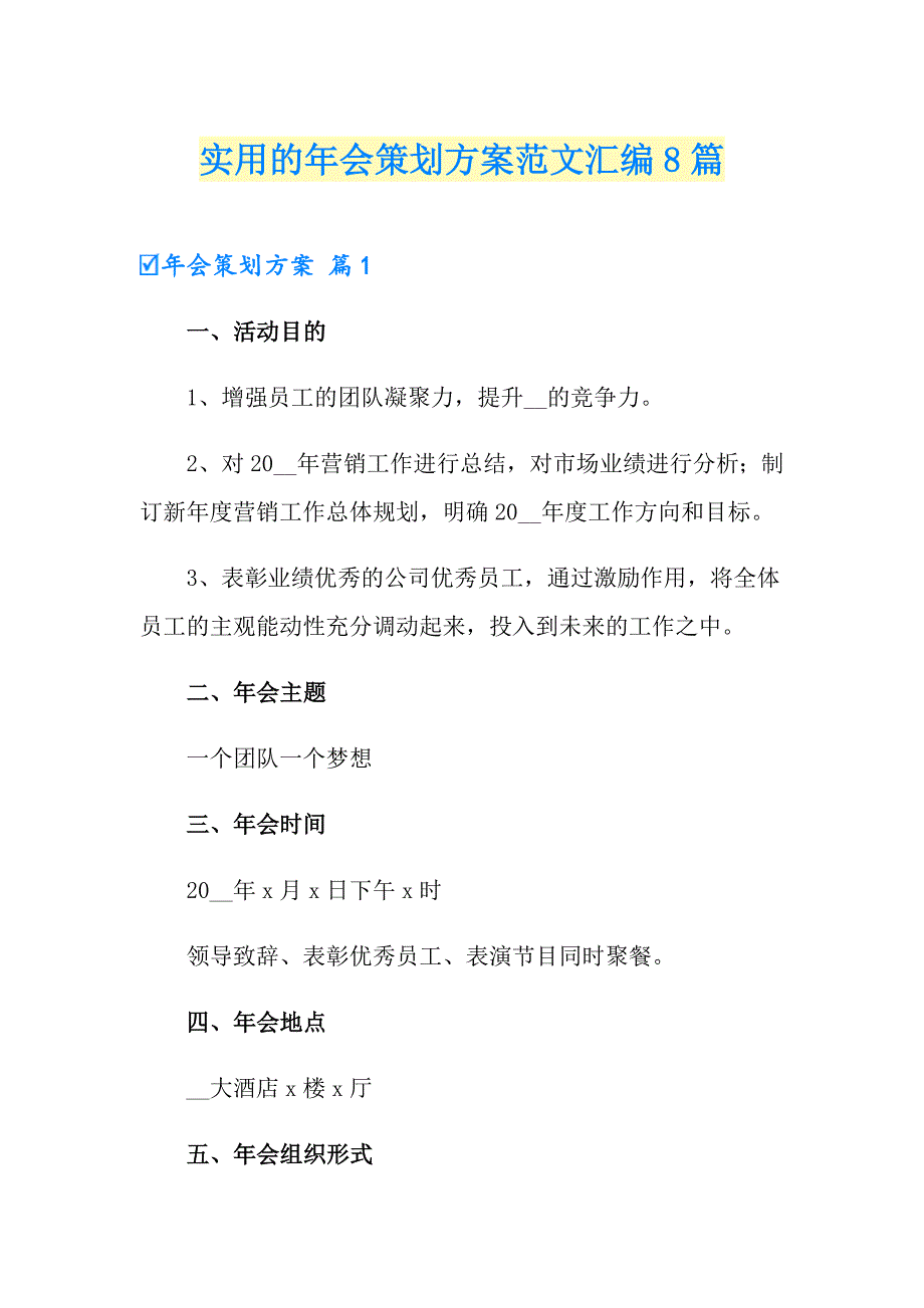 实用的年会策划方案范文汇编8篇_第1页