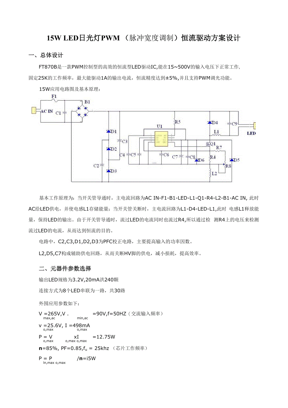 15W LED日光灯PWM恒流驱动方案设计_第1页