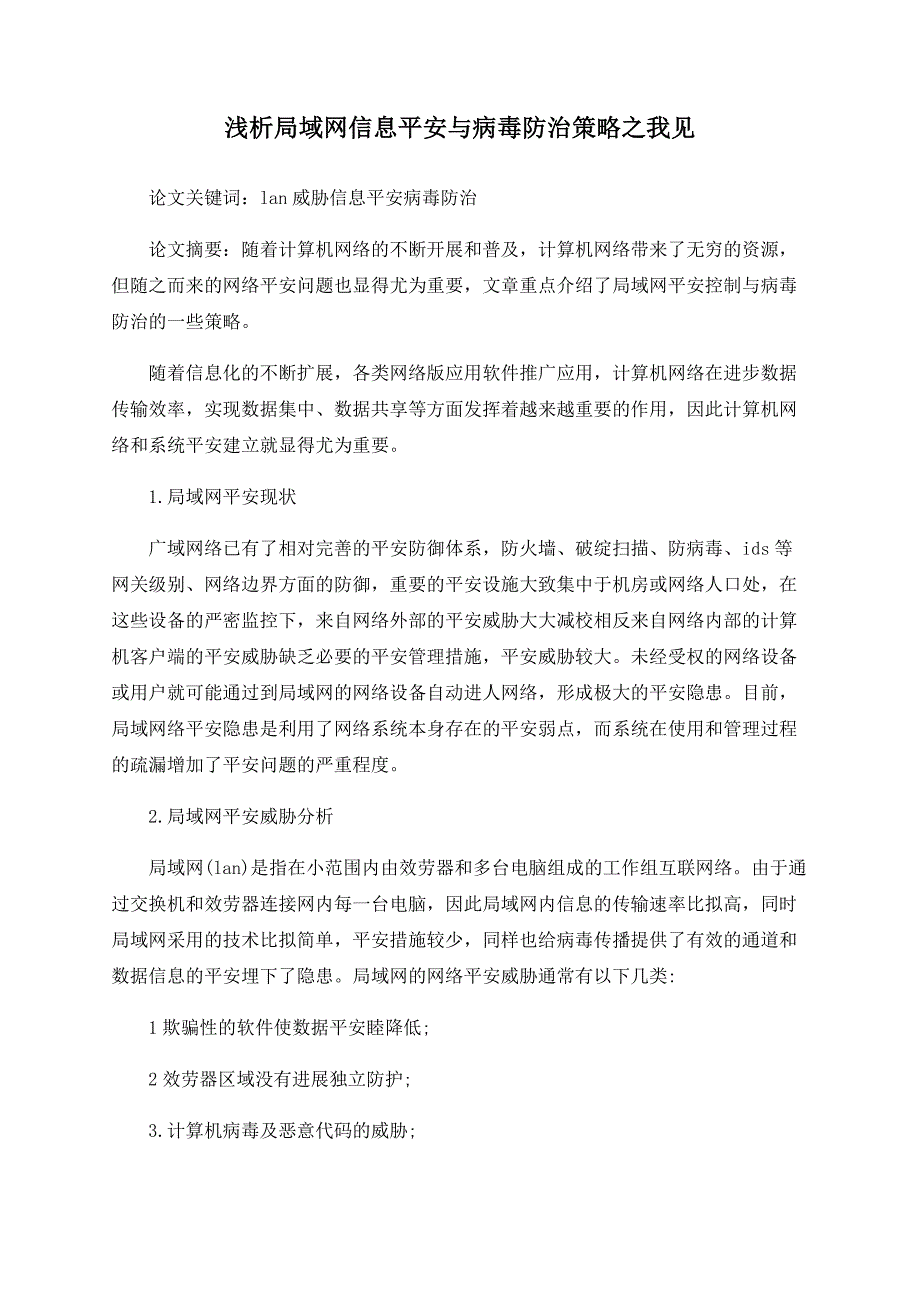 浅析局域网信息安全与病毒防治策略之我见.doc_第1页