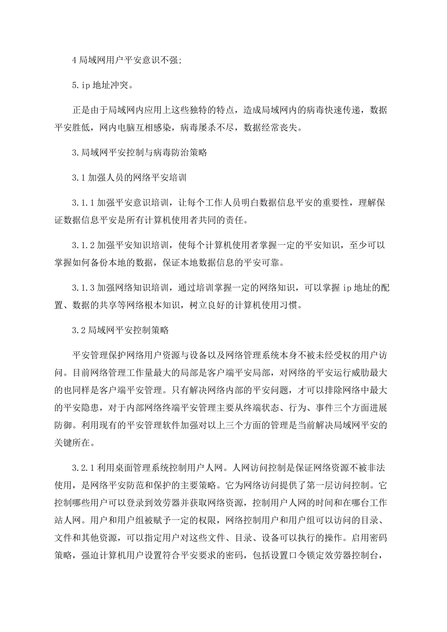 浅析局域网信息安全与病毒防治策略之我见.doc_第2页