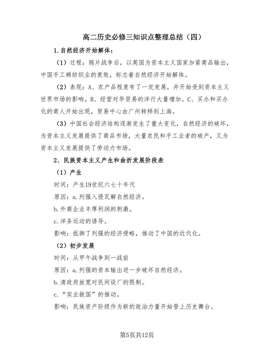 高二历史必修三知识点整理总结（8篇）.doc_第5页