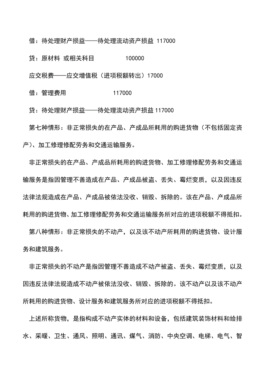 会计实务：十四种进项税额不得抵扣情形的实务案例及会计处理.doc_第4页