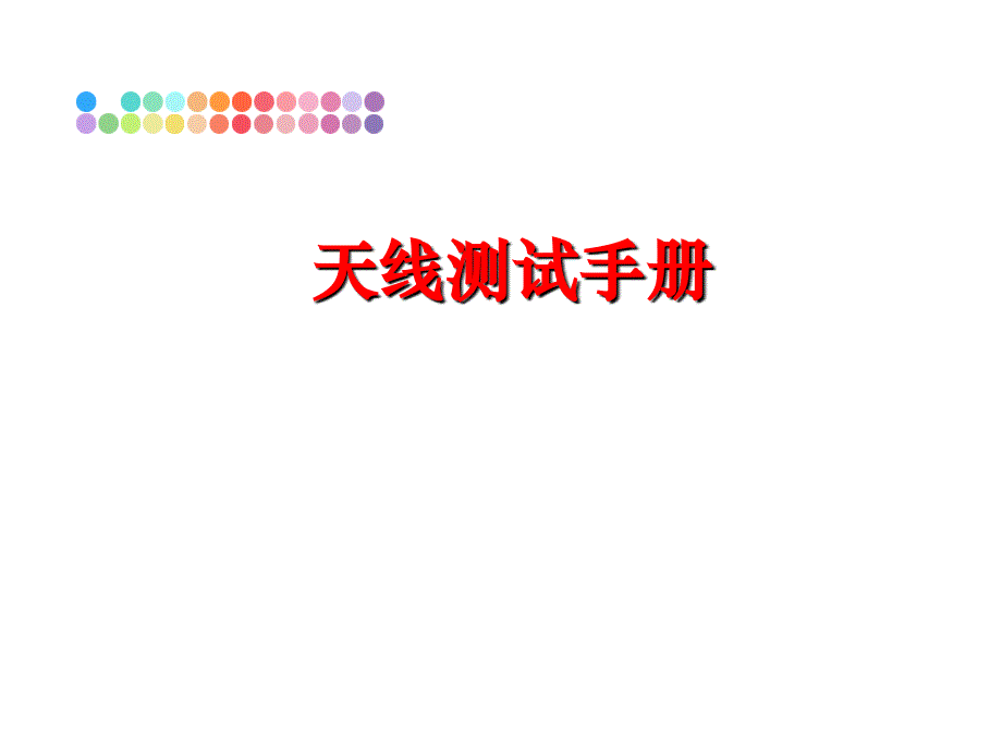 最新天线测试手册ppt课件_第1页