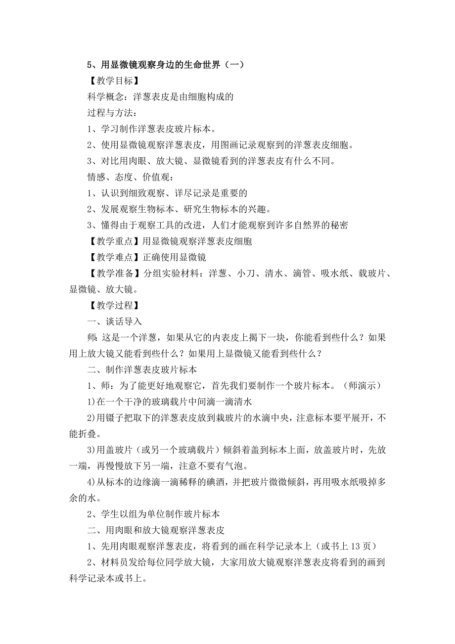 用显微镜观察身边的生命世界（一）_第1页