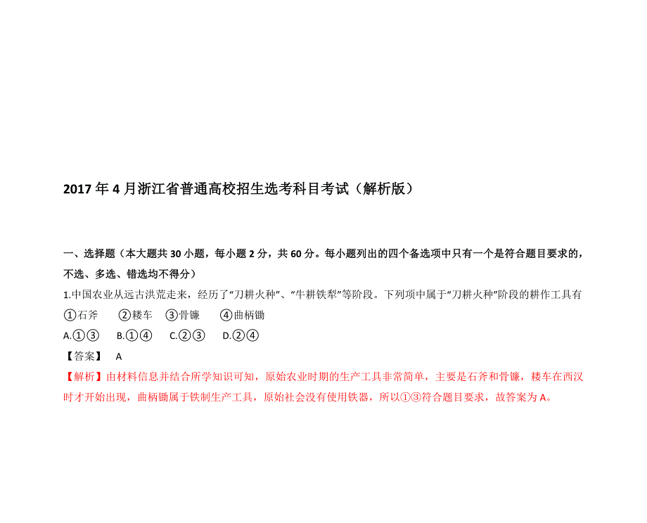 4月浙江省普通高校招生选考科目考试历史试题(解析版)名师制作优质教学资料_第1页